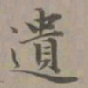 赵孟頫遗书法图片
