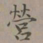赵孟頫营书法图片