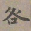 赵孟頫咎书法图片