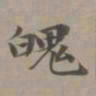赵孟頫魄书法图片