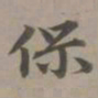 赵孟頫保书法图片