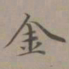 赵孟頫金书法图片