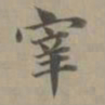 赵孟頫宰书法图片