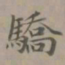 赵孟頫骄书法图片