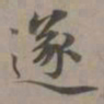 赵孟頫遂书法图片