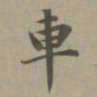 赵孟頫车书法图片
