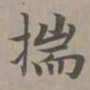 赵孟頫揣书法图片