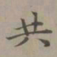 赵孟頫共书法图片