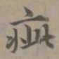 赵孟頫疵书法图片