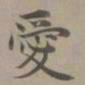 赵孟頫爱书法图片