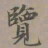 赵孟頫览书法图片
