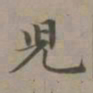 赵孟頫儿书法图片