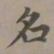 赵孟頫名书法图片
