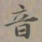 赵孟頫音书法图片