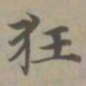 赵孟頫狂书法图片