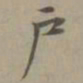 赵孟頫户书法图片