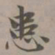 赵孟頫患书法图片