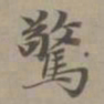 赵孟頫惊书法图片