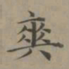 赵孟頫爽书法图片