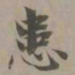 赵孟頫患书法图片