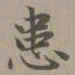 赵孟頫患书法图片