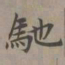 赵孟頫驰书法图片