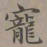 赵孟頫宠书法图片