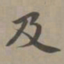 赵孟頫及书法图片