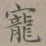 赵孟頫宠书法图片