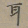 赵孟頫耳书法图片
