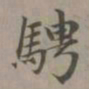 赵孟頫骋书法图片