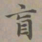 赵孟頫盲书法图片
