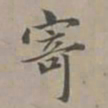 赵孟頫寄书法图片
