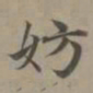 赵孟頫妨书法图片
