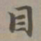 赵孟頫目书法图片
