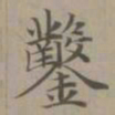 赵孟頫凿书法图片