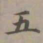赵孟頫五书法图片
