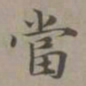 赵孟頫当书法图片