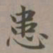 赵孟頫患书法图片