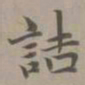 赵孟頫诘书法图片