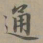 赵孟頫通书法图片