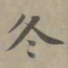 赵孟頫冬书法图片