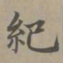 赵孟頫纪书法图片