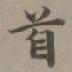 赵孟頫首书法图片