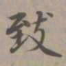 赵孟頫致书法图片