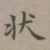 赵孟頫状书法图片