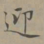 赵孟頫迎书法图片