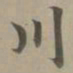 赵孟頫川书法图片
