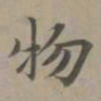 赵孟頫物书法图片