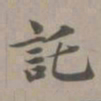 赵孟頫托书法图片